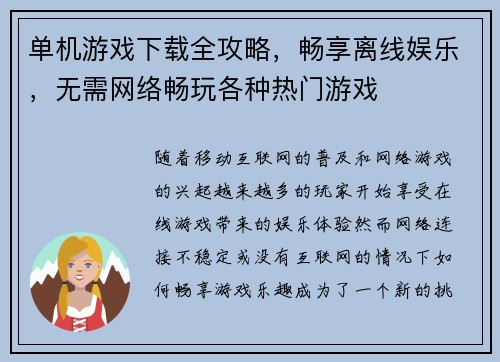 单机游戏下载全攻略，畅享离线娱乐，无需网络畅玩各种热门游戏