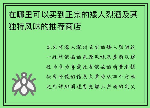 在哪里可以买到正宗的矮人烈酒及其独特风味的推荐商店