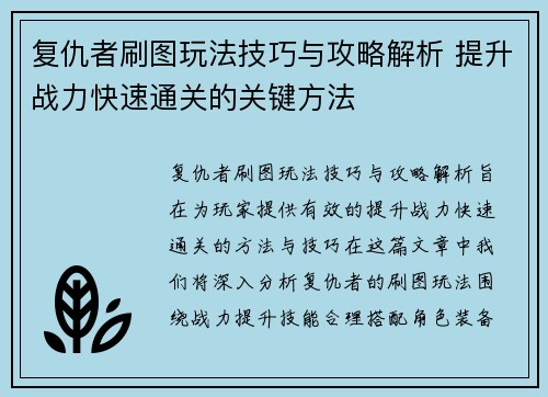 复仇者刷图玩法技巧与攻略解析 提升战力快速通关的关键方法