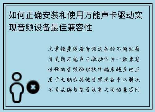 如何正确安装和使用万能声卡驱动实现音频设备最佳兼容性