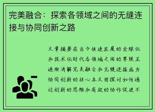 完美融合：探索各领域之间的无缝连接与协同创新之路
