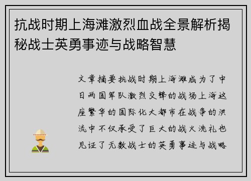 抗战时期上海滩激烈血战全景解析揭秘战士英勇事迹与战略智慧