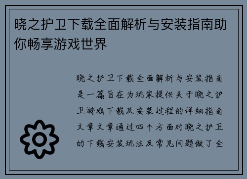 晓之护卫下载全面解析与安装指南助你畅享游戏世界