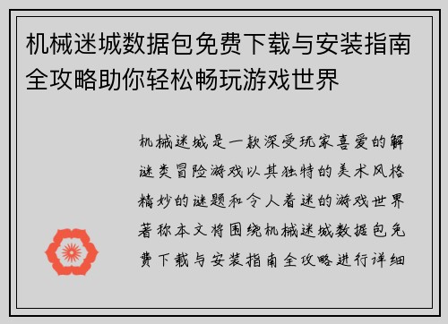 机械迷城数据包免费下载与安装指南全攻略助你轻松畅玩游戏世界