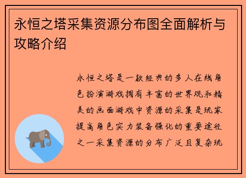 永恒之塔采集资源分布图全面解析与攻略介绍