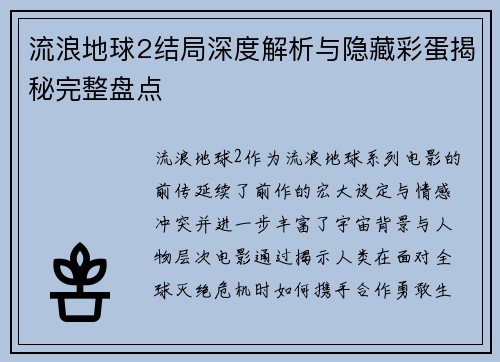 流浪地球2结局深度解析与隐藏彩蛋揭秘完整盘点