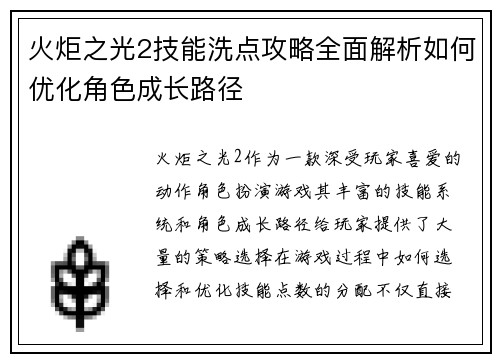 火炬之光2技能洗点攻略全面解析如何优化角色成长路径