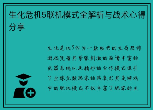 生化危机5联机模式全解析与战术心得分享