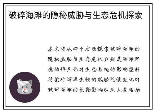 破碎海滩的隐秘威胁与生态危机探索
