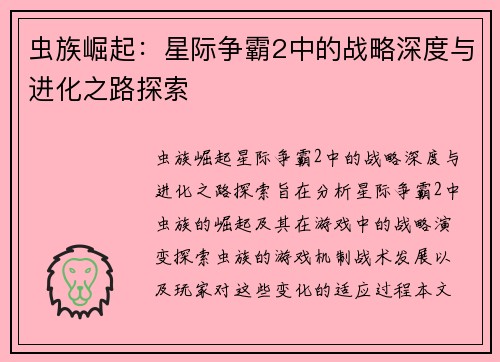 虫族崛起：星际争霸2中的战略深度与进化之路探索