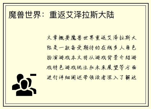 魔兽世界：重返艾泽拉斯大陆