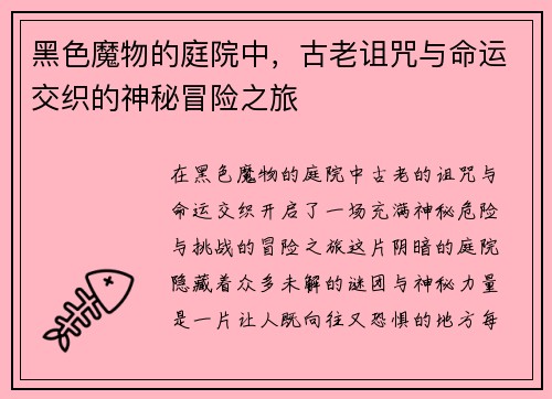 黑色魔物的庭院中，古老诅咒与命运交织的神秘冒险之旅